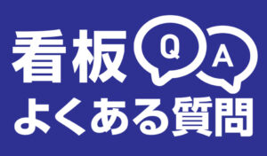 看板Q&A｜神奈川県の看板屋 ワールドワンサイン