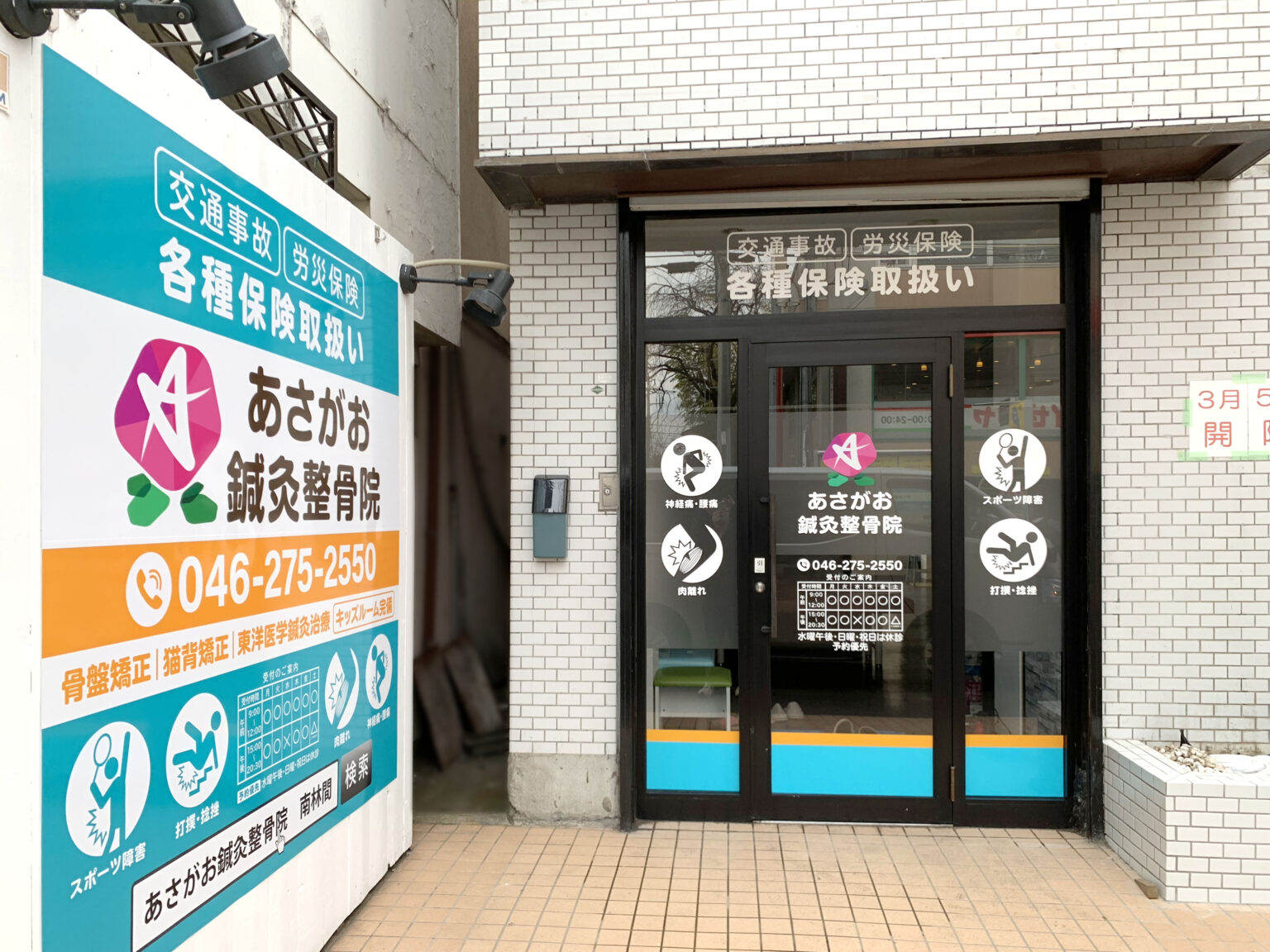 店舗デザイン｜ロゴデザイン｜鍼灸整骨院 看板屋｜製作・施工・修理・撤去【 神奈川県の看板専門店】(有)ワールド