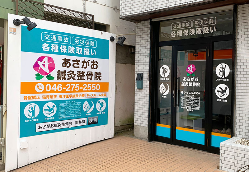 店舗デザイン｜ロゴデザイン｜鍼灸整骨院 看板屋｜製作・施工・修理・撤去【 神奈川県の看板専門店】(有)ワールド