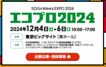 エコプロ2024  12.4~6  東京ビッグサイト