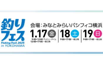 釣りフェス2025 1.17～19 みなとみらいパシフィコ横浜