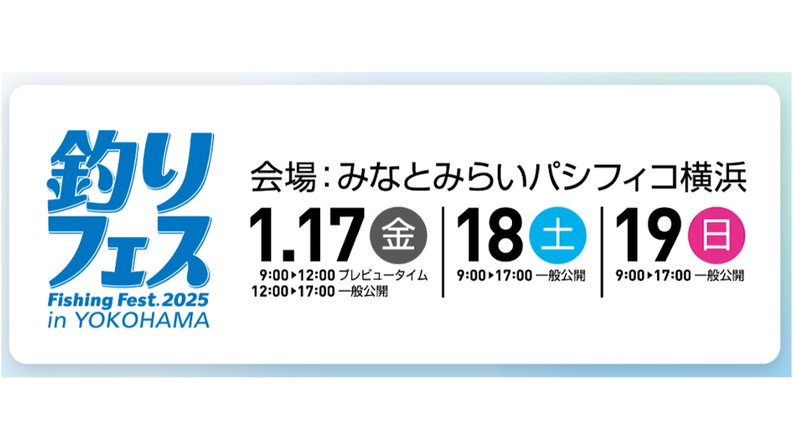 釣りフェス2025 釣りフェス2025 in Yokohama 徹底ガイド：ビギナーからコアアングラー